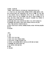 주변에 여성복지의 사각지대에 놓인 여성을 클라이언트로 하여