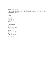 고전이론과 인간관계이론의 개념과 장단점을 설명하고 사회복지조직에 적용 가능성에 대하여 서술하시오