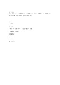최근3년이내 가정에서 발생한 아동학대 사례를 찾고 그 사례가 발생한 원인에 대하여 자신의 의견을 학습한 내용을