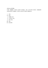 아테네와 스파르타 교육의 차이점을, 이들 도시국가의 지리적, 사회문화적 차이에 비추어 설명하고 각각의 교육사적 의의