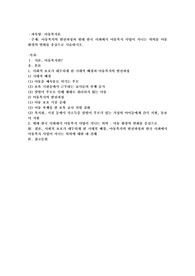 아동복지의 발전과정과 현대 한국사회에서 아동복지 사업이 지니는 의의를 아동 환경의 변화를 중심으로 서술