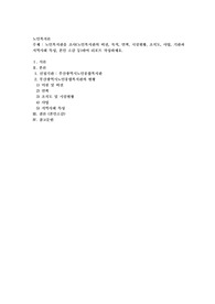 노인복지관을 조사(노인복지관의 비전, 목적, 연혁, 시설현황, 조직도, 사업, 기관과 지역사회 특성, 본인 소감 등)하여
