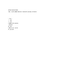 인간의 생애주기에 따른 사회복지의 필요성을 분석하시오