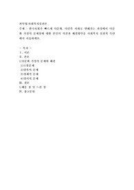한국사회가 빠르게 다문화, 다민족 사회로 변해가는 과정에서 다문화가정의 문제점에 대한 본인의 의견과 해결방안을