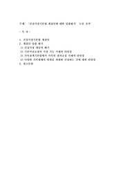 건강가정기본법 개정안에 대한 입법평가’ 논문 요약