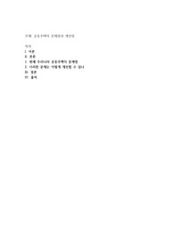 공동주택의 문제점과 개선점
