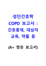 [A+] COPD간호_ 간호중재, 간호교육, 약물 등