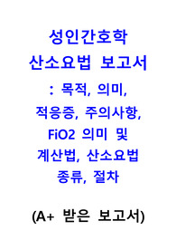 산소요법 목적, 의미, 적응증, 종류, FiO2, 적용절차