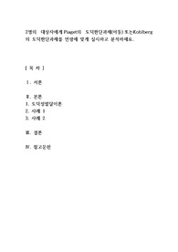 2명의 대상자에게 Piaget의 도덕판단과제(아동) 또는Kohlberg의 도덕판단과제를 연령에 맞게 실시하고 분석하세요.