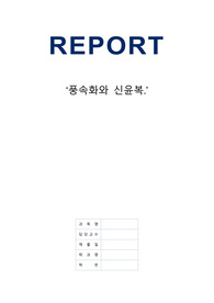 동아대학교 역사문화학부 A+ 과제 (풍속화와 신윤복 레포트)