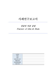 근골격계 환자 케이스 보고서 A+ 진단2/과정2 (비골 골절을 동반한 경골 하단의 골절, 폐쇄성 진단)