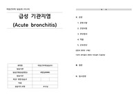 아동)급성 기관지염 케이스, A+, 싸게 올려놔요