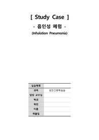 [간호학과] 성인간호학실습 - 흡인성폐렴(Inhalation Pneumonia) 케이스스터디(Case Study) / A+ 자료 / 내용 상세 / 진단 3개 / 과정 3개 / 결론(느낀점)포함