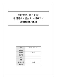 A+정신간호학 스키조 schizophrenia 케이스 간호과정2개입니다.