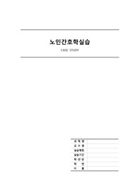 노인간호학 폐암, 만성폐쇄성폐질환 COPD 케이스스터디