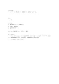 바람직한 부모와 자녀 관계에 대한 방안을 서술하시오