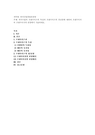 외식사업의 프랜차이즈의 특징과 프랜차이즈의 장단점에 대하여 프랜차이저와 프랜차이지의 관점에서