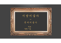 경상국립대학교((구)경남과학기술대학교_서양미술사 발표자료