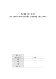A+) 덴버발달 검사 보고서, 싼가격에 올려놔요 참고하셔요 가격대비 자료 질 자부합니다.