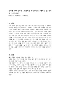 근래에 가장 심각한 노인문제를 얘기하여보고 대책을 갈구하시오 (노인복지론)