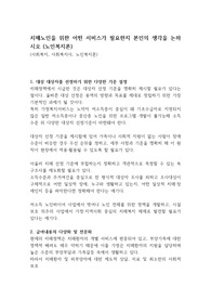 치매노인을 위한 어떤 서비스가 필요한지 본인의 생각을 논하시오 (노인복지론)