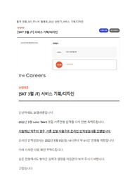 합격인증)SKT SK텔레콤 2022 상반기 주니어탤런트 합격 자소서