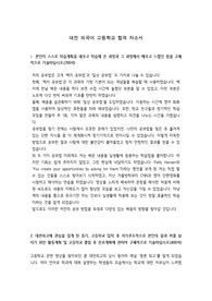 [A++] 대전 외고 합격 자소서