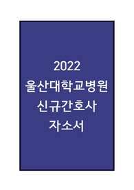2022 울산대학교병원 간호사 자소서