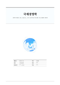 [학점은행제 - 경영학 학사] 국제경영학 과제 - 국제 전략적 제휴의 성격 및 목적