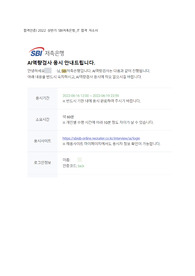 합격인증) 2022 상반기 SBI저축은행 합격 자소서
