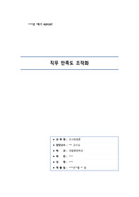 조사방법론 - 직무 만족도 조작화