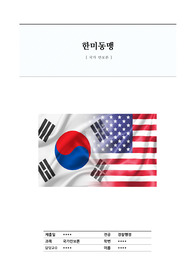 국가 안보론 - 한미동맹에 관하여
