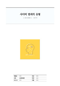 신종범죄론 - 사이버 범죄의 유형