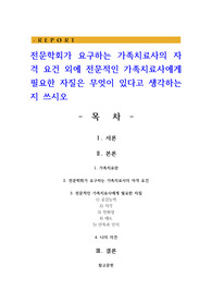 전문학회가 요구하는 가족치료사의 자격 요건 외에 전문적인 가족치료사에게 필요한 자질은 무엇