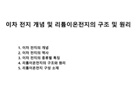 이차 전지 개념 및 리튬이온전지의 구조 및 원리