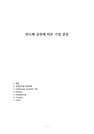 반도체 공정에 따른 기업 분류
