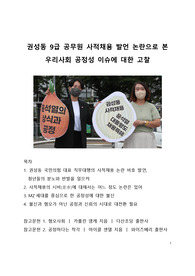 시사이슈 분석_권성동 9급 공무원 사적채용 발언 논란으로 본 우리사회 공정성 이슈에 대한 고찰