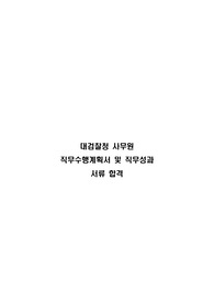 대검찰청 사무원 합격 직무수행계획서