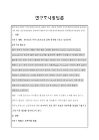 심리학과 관련된 주제 내에서 평소에 관심이 있는 내용과 관련된 연구주제(연구문제)를 설정하고 그에 따른 표본추출방법을 설계하여 제출하시오(확률표본추출방법과 비확률표본추출방법 참고)