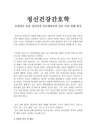 정신건강간호학, &#039;뷰티풀 마인드&#039; 존내쉬의 정신 건강 상태 평가