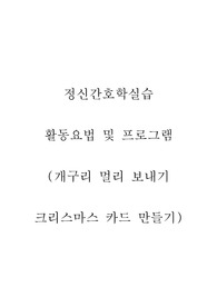 정신간호학실습 활동요법 및 프로그램 계획안 (실제로 진행했음)