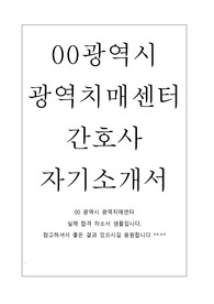 광역시광역치매센터 자기소개서 샘플 합격선+광역시광역치매센터이력서, 간호사 자소서, 간호사 자기소개서광역시광역치매센터 간호사 역할, 광역시광역치매센터 자소서, 치매안심센터 자기소개서, 치매센터 간호사란, 치매센터 자소서