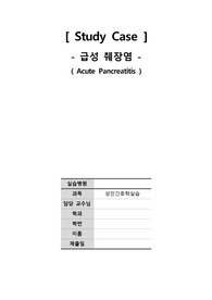 [간호학과] 성인간호학실습 - 급성 췌장염(Acute Pancreatitis) 케이스스터디(Case Study) / 내용 상세 / 진단 5개 / 과정 2개