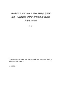 매스컴이나 사회 속에서 접한 자폐성 장애에 대한 구성원들의 관점과 개선방안에 대하여 토론해 보시오