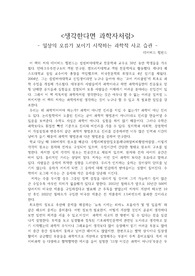 &lt;생각한다면 과학자처럼&gt;  - 일상의 오류가 보이기 시작하는 과학적 사고 습관 -독후감