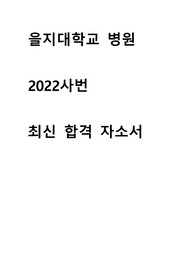 을지대학교병원 2022사번 최신 합격자소서