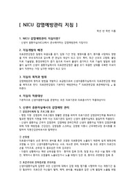 아동간호학 NICU 신생아중환자실 감염예방관리지침 요약정리