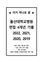 2023 대비(이거 하나만 보면 합격)2022 신규간호사 4개년(2019~2022) 울산대학교병원 1, 2차 면접(직무, 인성) 기출
