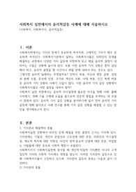 사회복지 실천에서의 윤리적갈등 사례에 대해 서술하시오