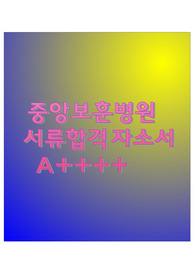 중앙보훈병원 서류합격 자소서